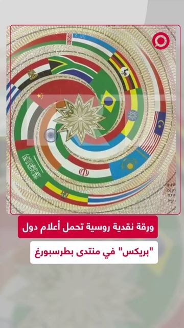 ورقة نقدية روسية عليها أعلام دول "بريكس" في منتدى بطرسبورغ