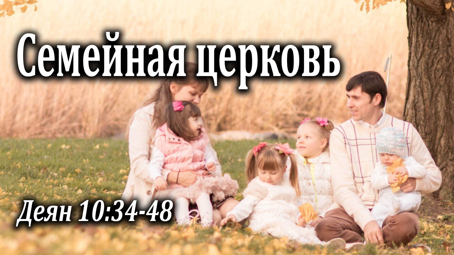 17.05.2020 "Семейная церковь" Деян 10:34-48 Казак Андрей