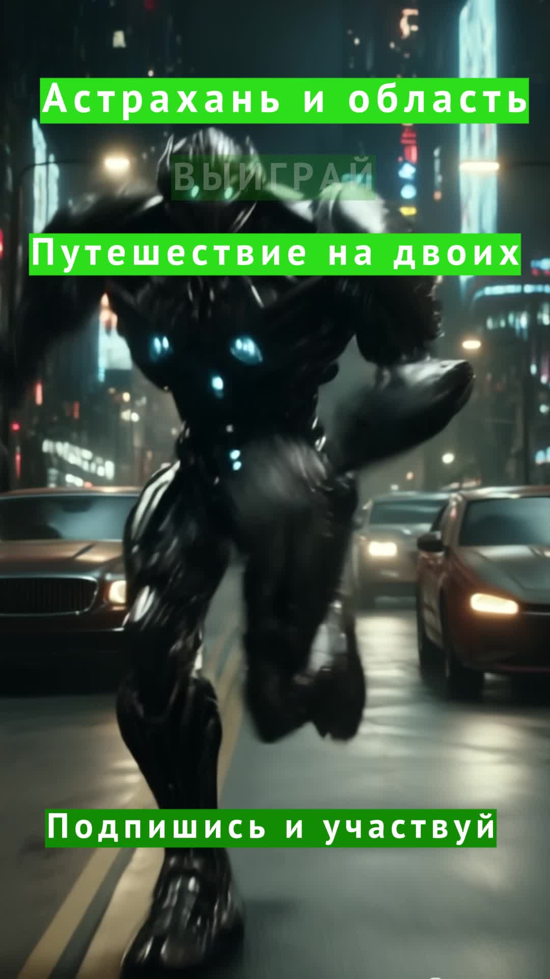 Подпишись и выиграй путешествие на двоих