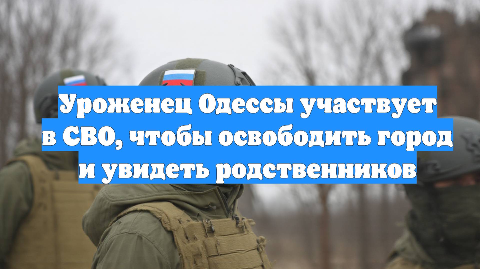 Уроженец Одессы участвует в СВО, чтобы освободить город и увидеть родственников