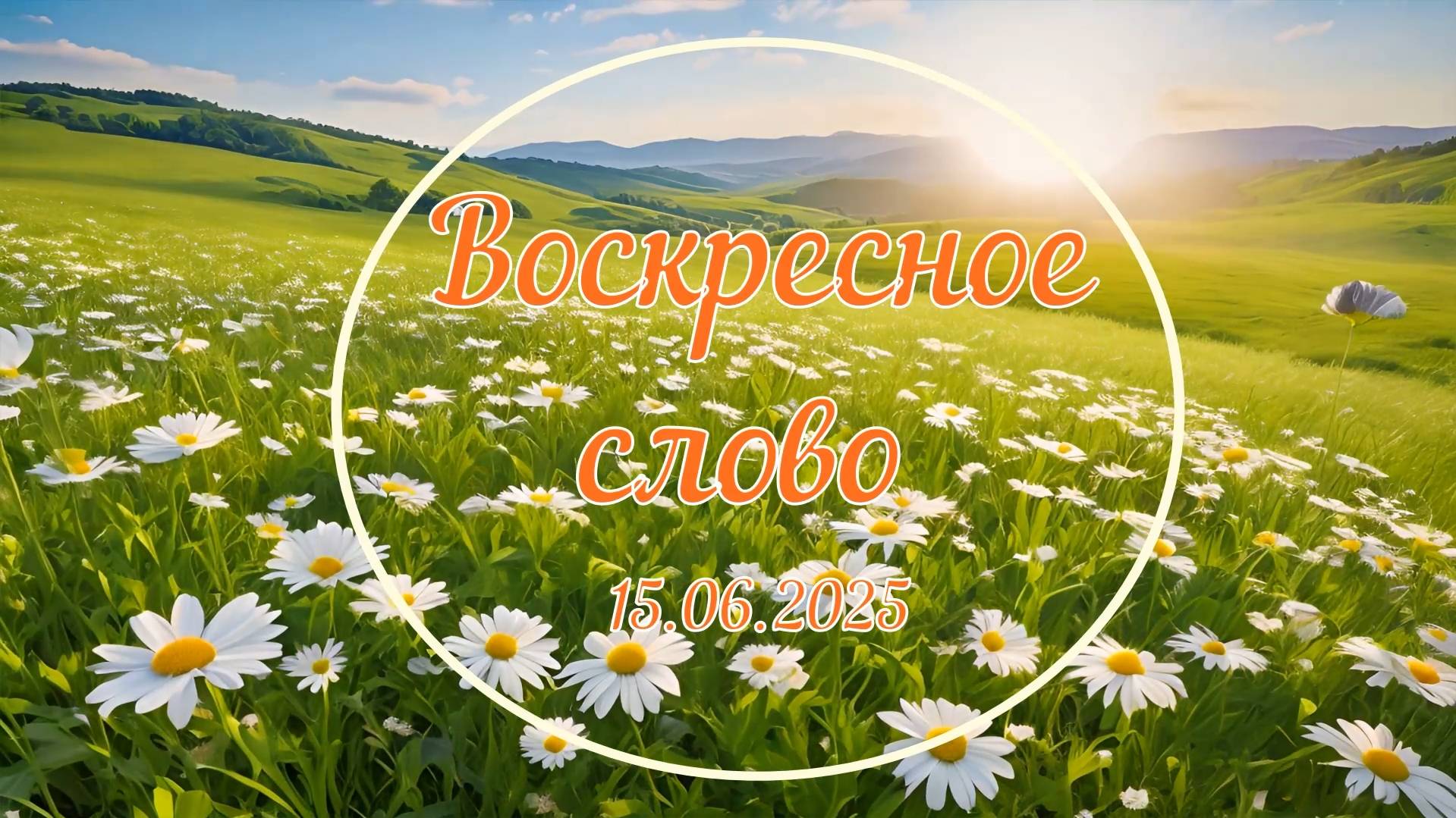 15.06.2025 Вычужанин С. Н. Тема: Как исследовать Библию.
