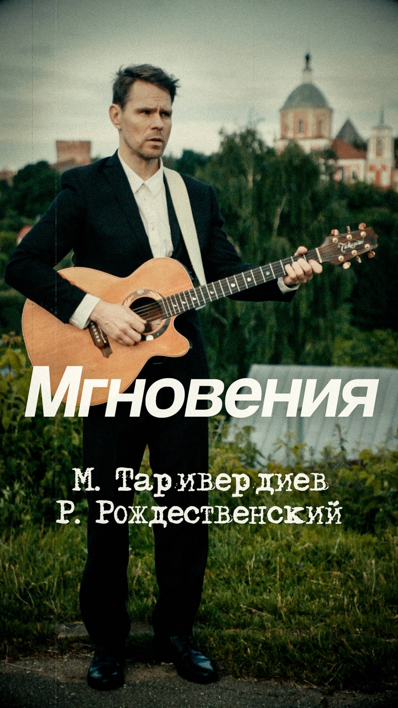 Цените каждое мгновение