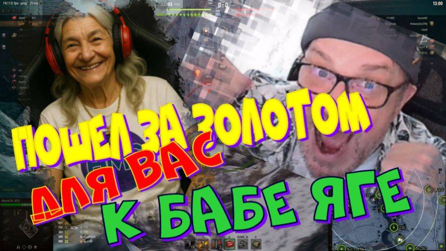 Пошел за золотом для ВАС к БАБЕ ЯГЕ! Участвуй в РОЗЫГРЫШЕ прем.танка VIII уровня(см.описание)