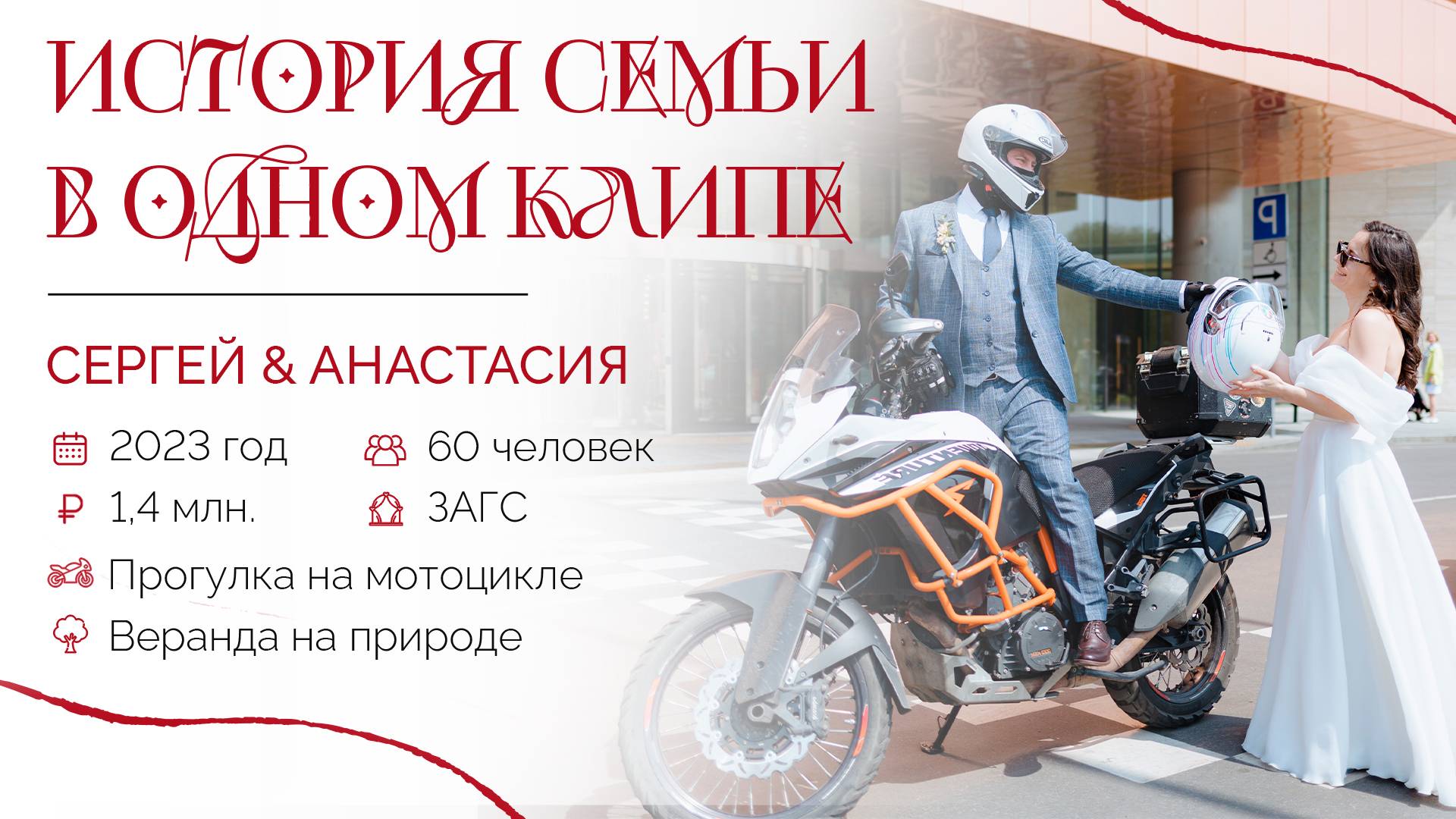 Сергей и Анастасия. Драйв и романтика. Агентство "Королевское событие"