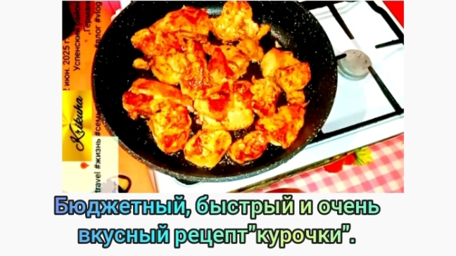 Влог. Готовлю"бюджетная и вкусная курочка".