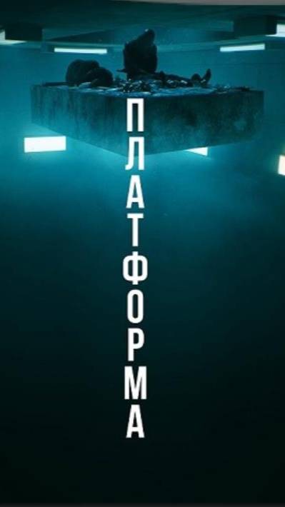 Платформа (2019) ( Ужасы, фантастика, триллер )