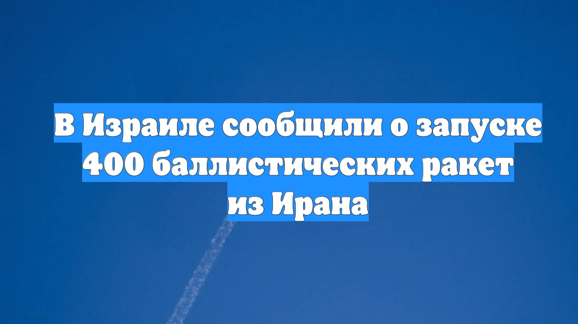 В Израиле сообщили о запуске 400 баллистических ракет из Ирана