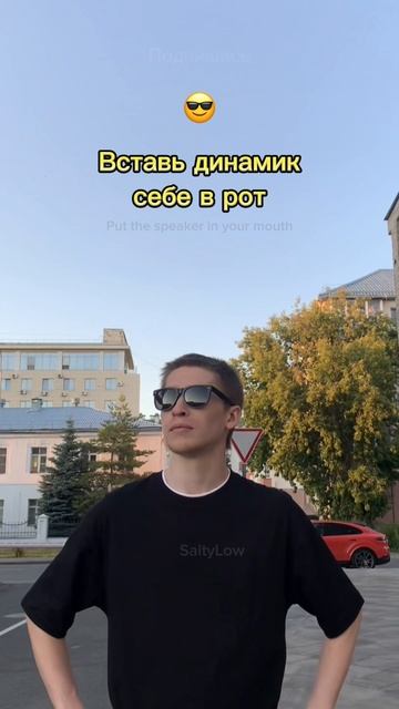 Включай громче 😎 SaityLow