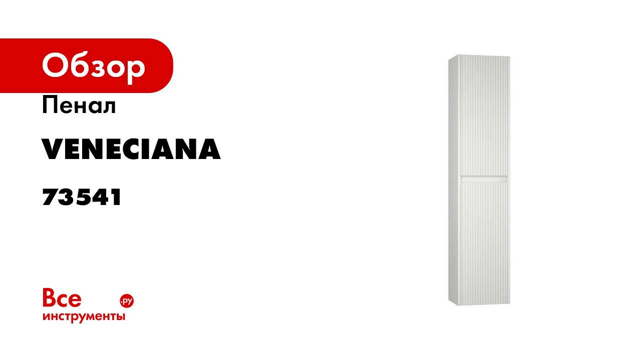 Пенал Veneciana ALTERNO 35, белый матовый 73541