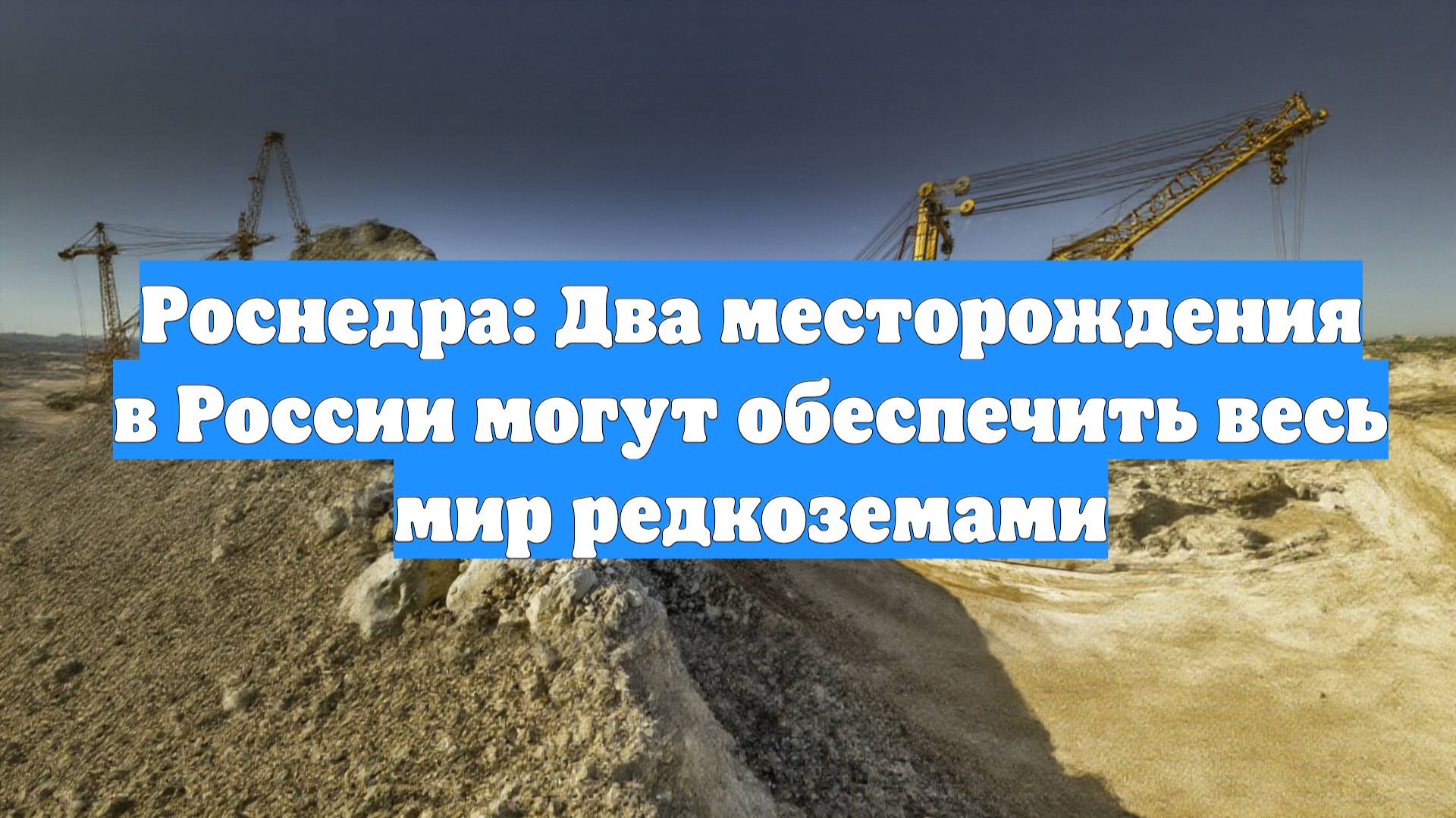 Роснедра: Два месторождения в России могут обеспечить весь мир редкоземами