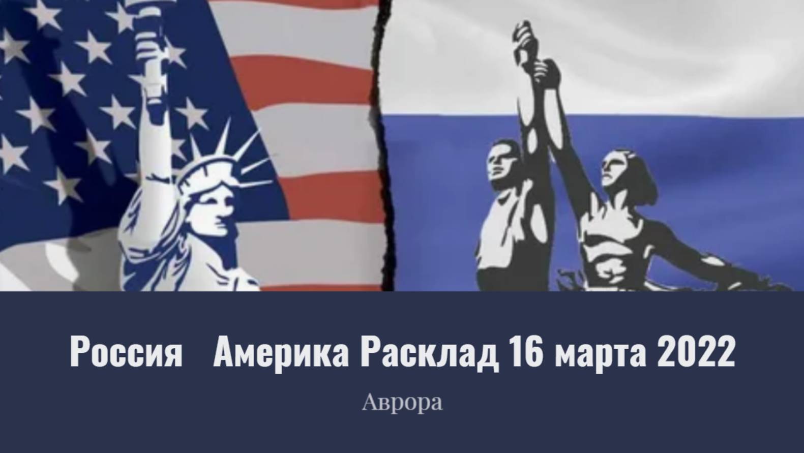 Россия   Америка Расклад 16 марта 2022