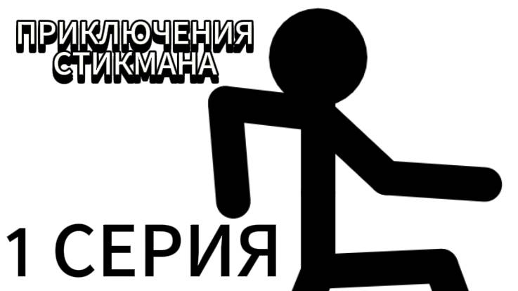 Приключения Стикмана - 1 Серия (полностью)
