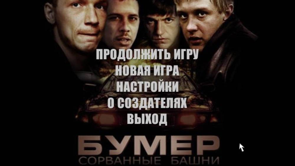 Бумер: Сорванные башни - Разборки(Деревня)