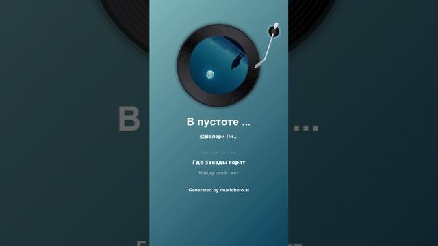 В пустоте ночной
