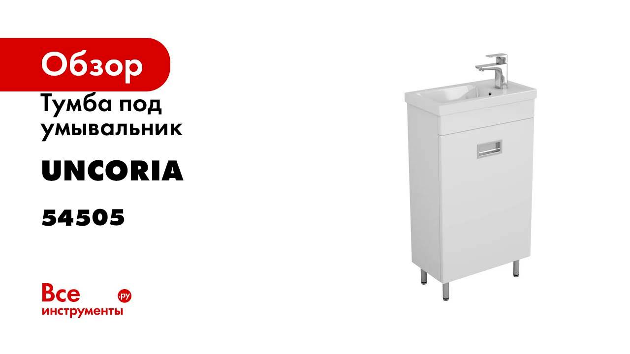Тумба под умывальник Uncoria Алегра Фостер 45 см 54505