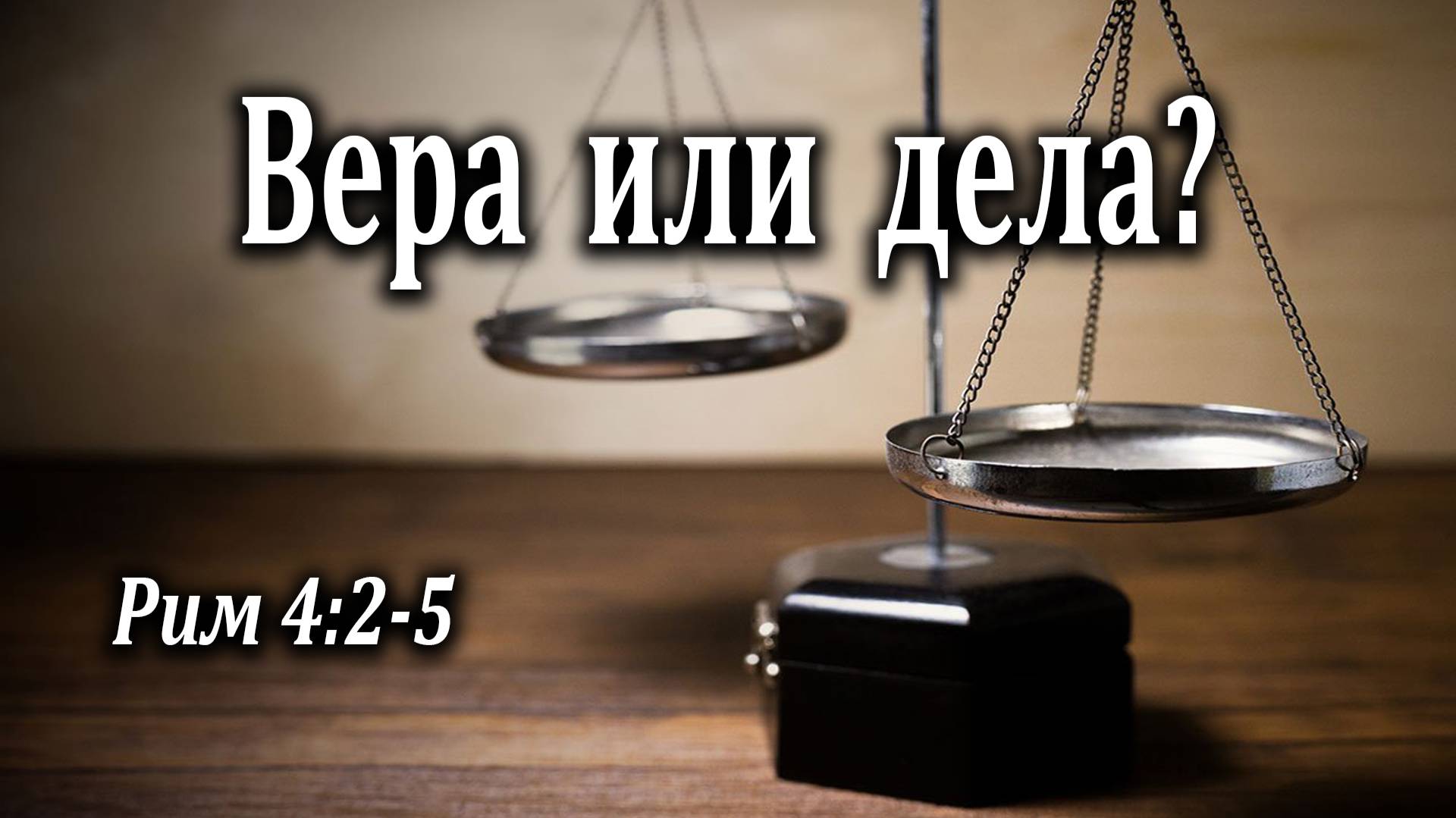 23.05.2021 "Вера или дела?" Рим 4:2-5 Левшин Степан