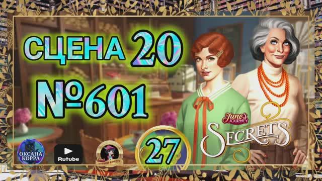 СЕКРЕТЫ 27.Сцена 20(601) June's journey.