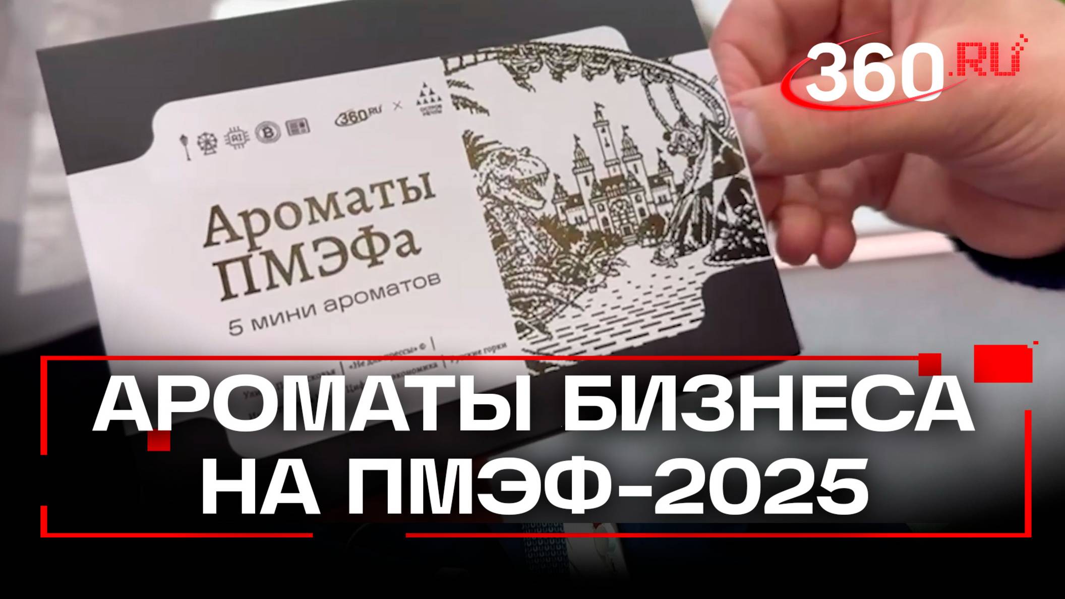 Телеканал 360 представил ароматы ПМЭФ-2025