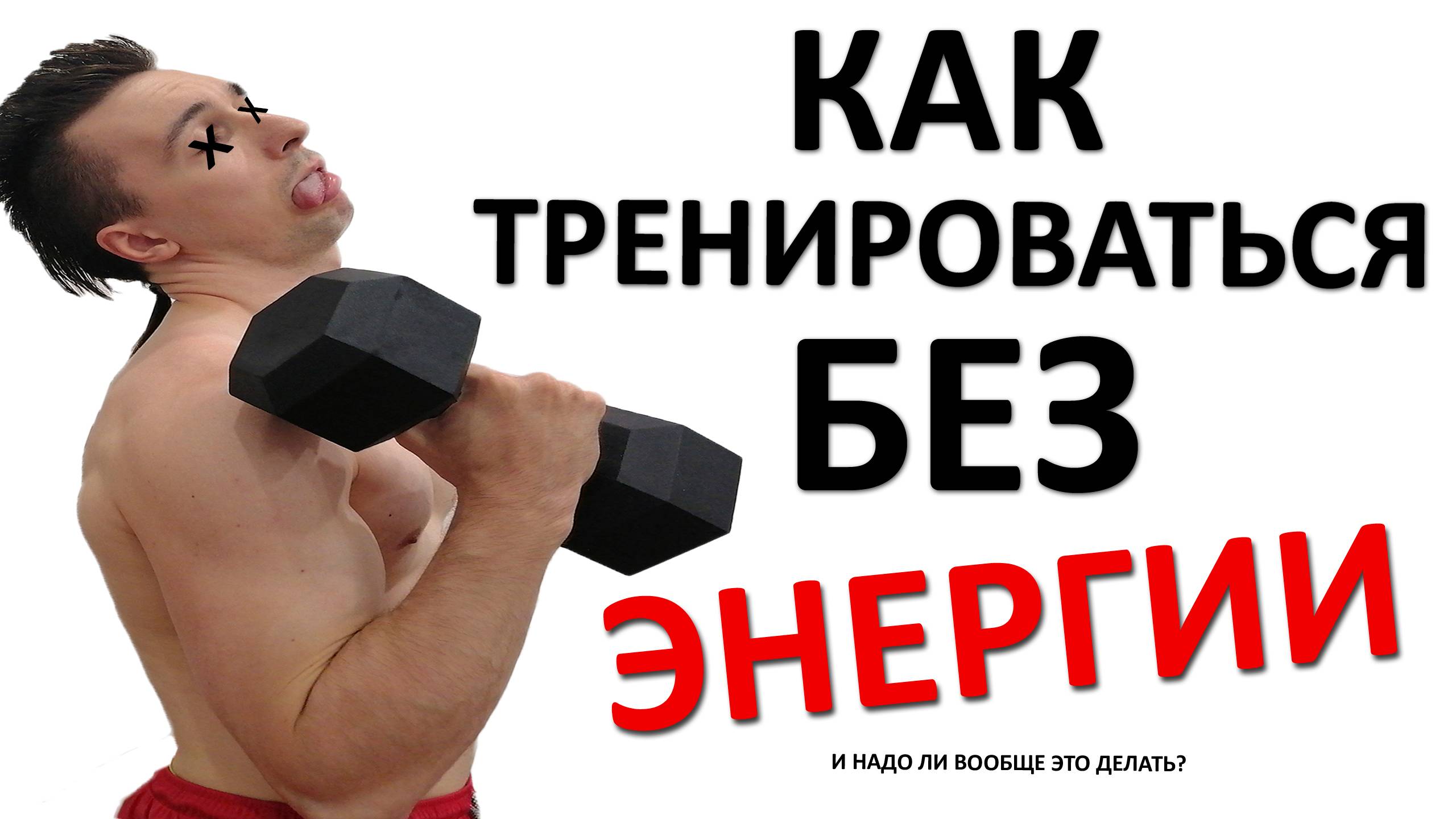 Нет энергии, но хочу ТРЕНИРОВАТЬСЯ. Как НЕ ДОБИТЬ себя во время занятий и получить от них ПОЛЬЗУ