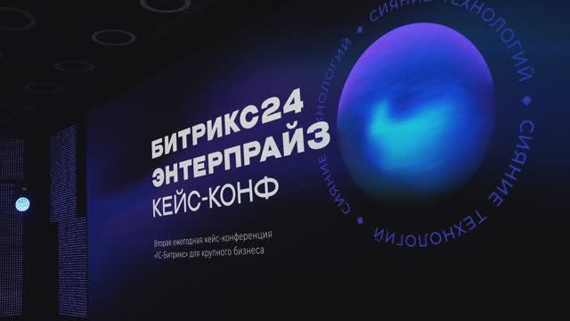 Как прошла Битрикс24 Энтерпрайз кейс-конф: Телеканал «ПроБизнес»
