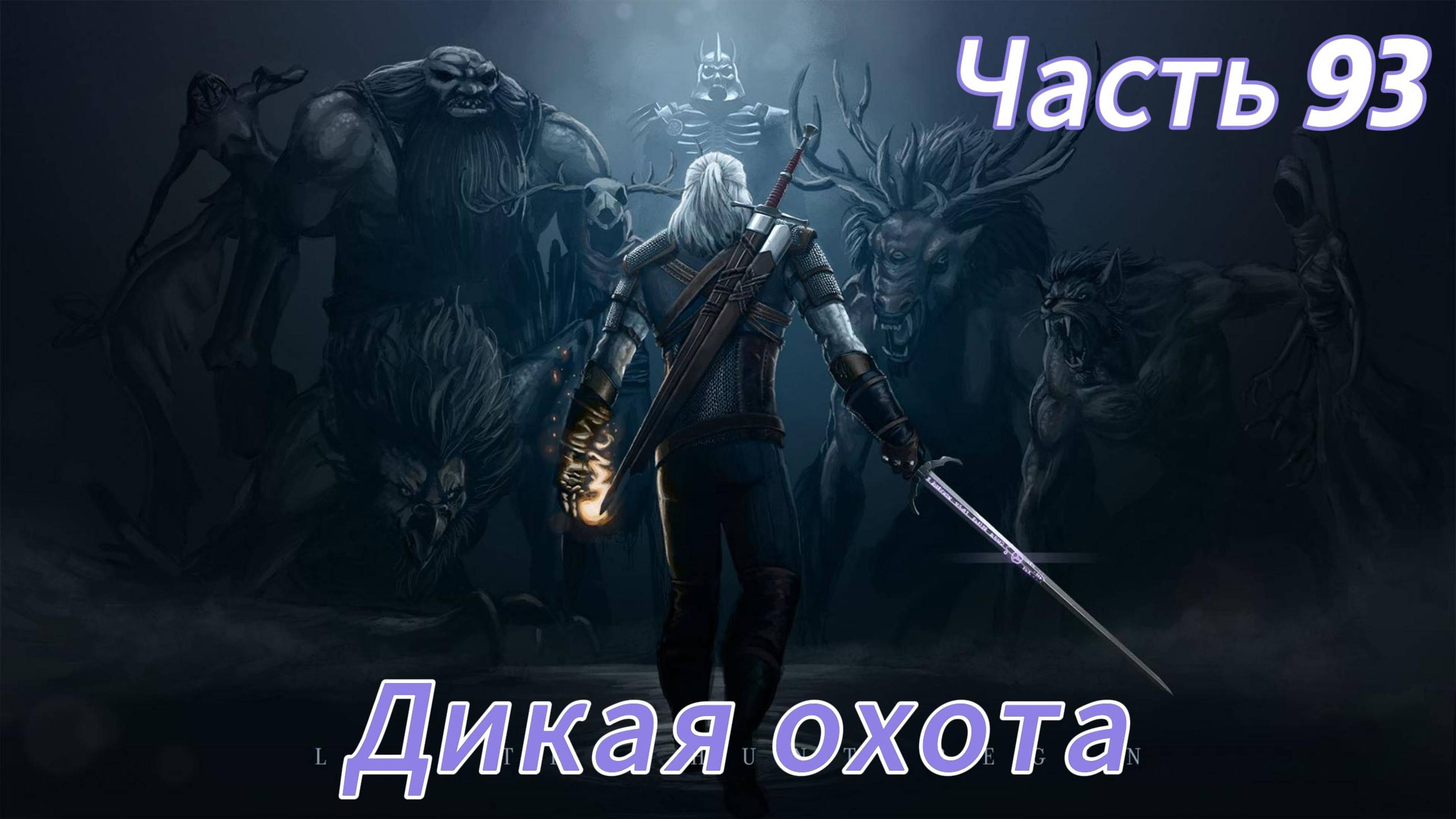Ведьмак 3 дикая охота ЧАСТЬ 93