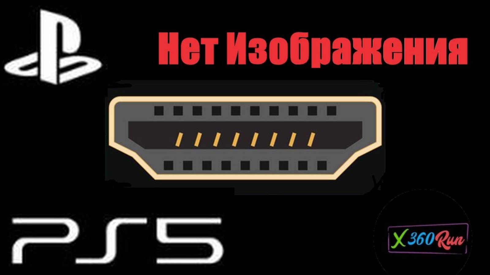 Ps5 Hdmi Нет Изображения, Разборка  + Чистка