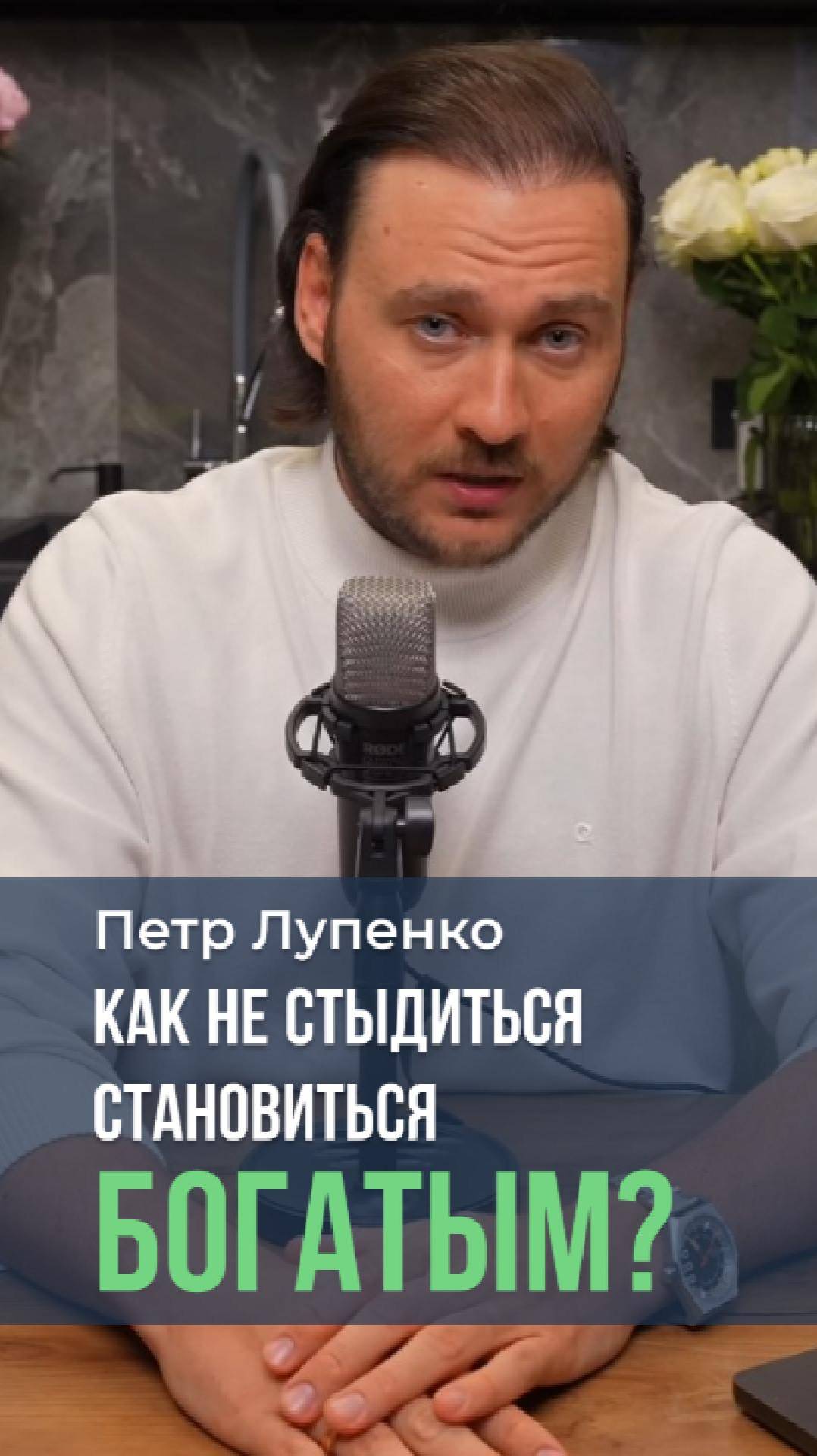 Как не стыдиться становиться богатым? Петр Лупенко #мышление #бедность #Бог #деньги #стыд