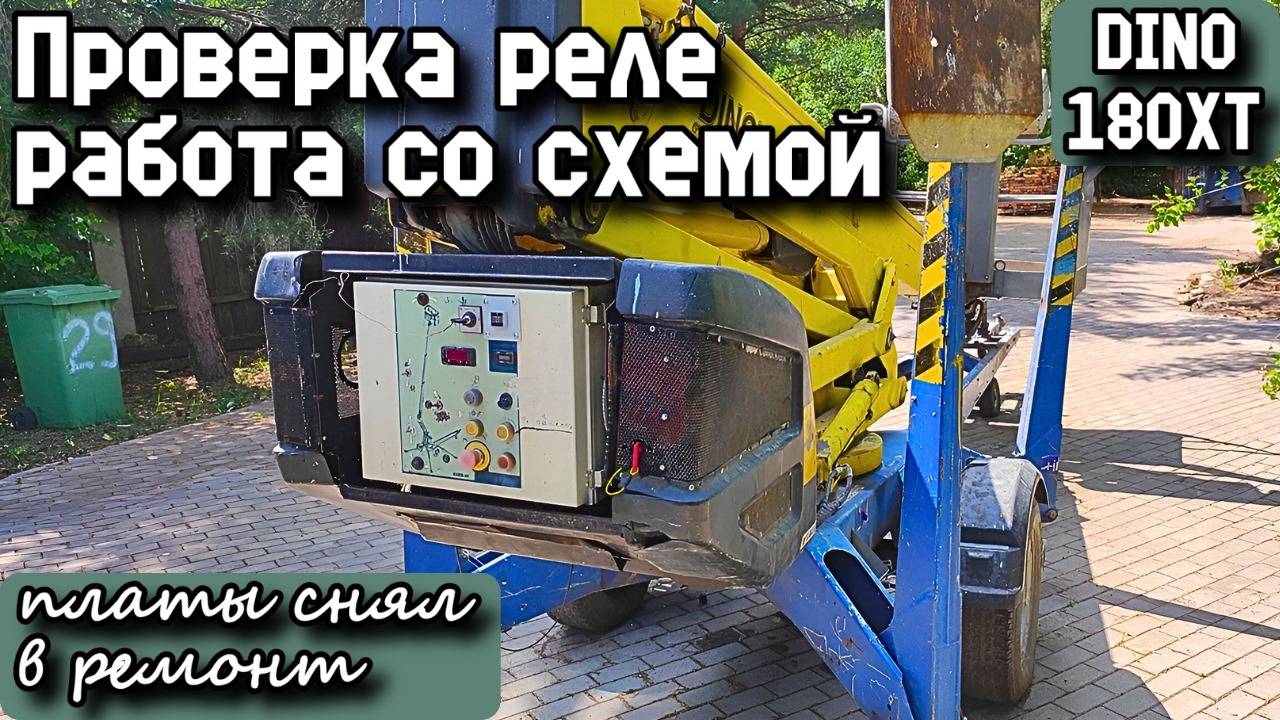 DINO 180XT. Проверка реле, работа со схемой, платы снял в ремонт.