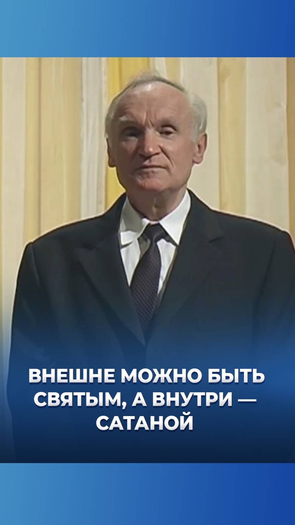 Внешне можно быть святым, а внутри — сатаной / А.И. Осипов