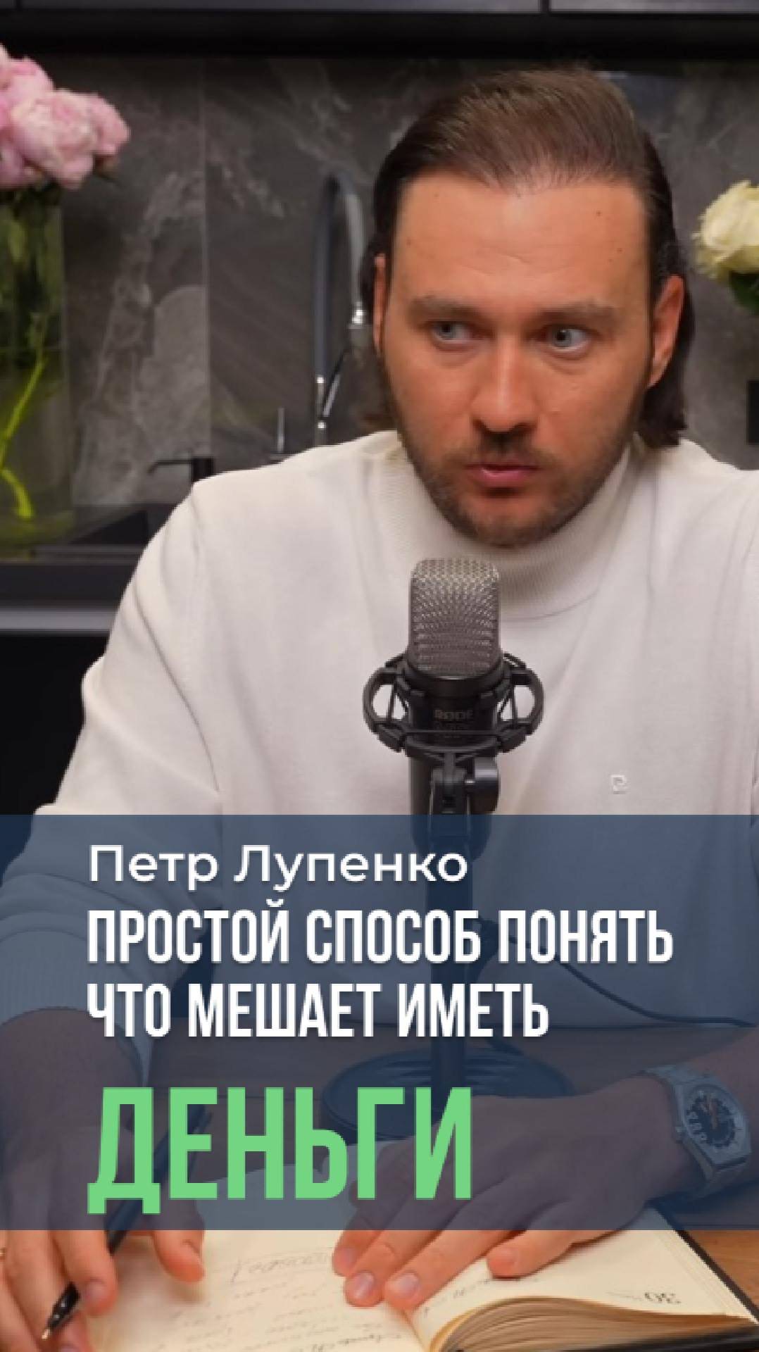 Простой способ понять что мешает иметь деньги Петр Лупенко #мышление #бедность #Бог #деньги #страхи