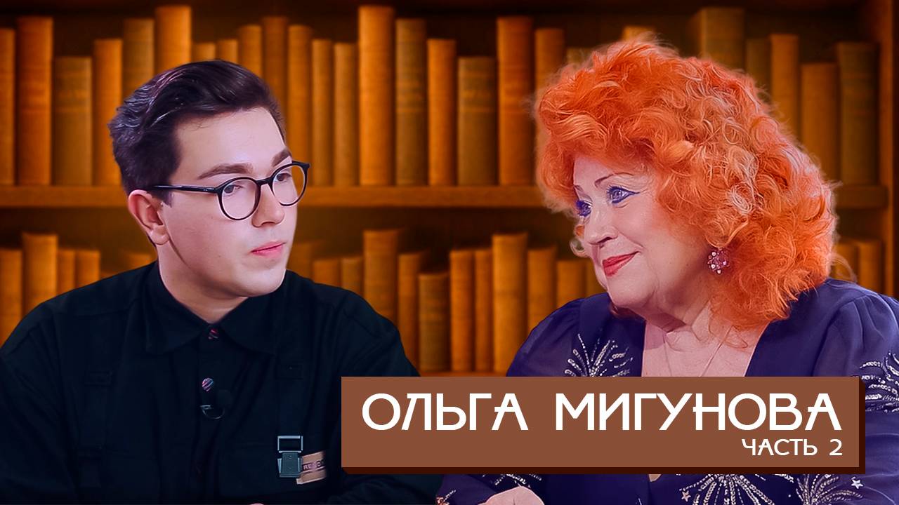 Ольга Мигунова — 2 часть. Судьба как драматический сериал, на грани фантастики. Воспоминания длинной