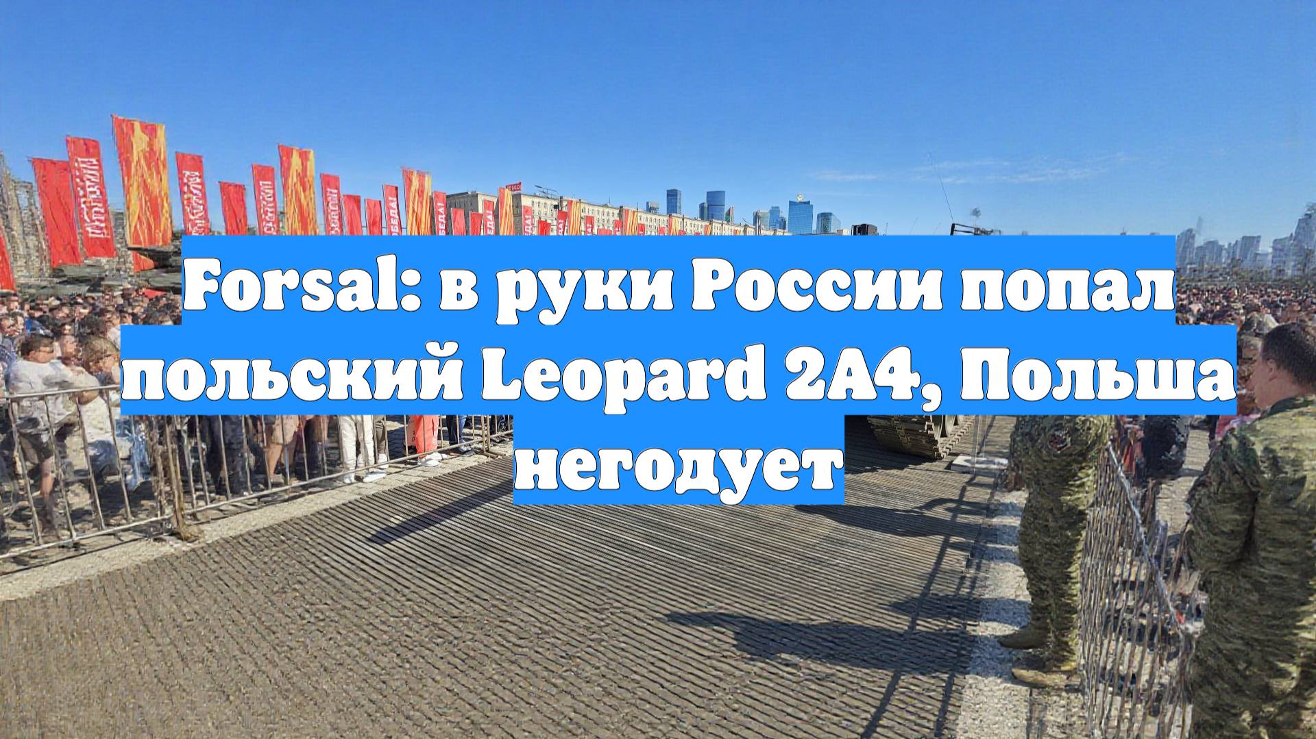 Forsal: в руки России попал польский Leopard 2A4, Польша негодует