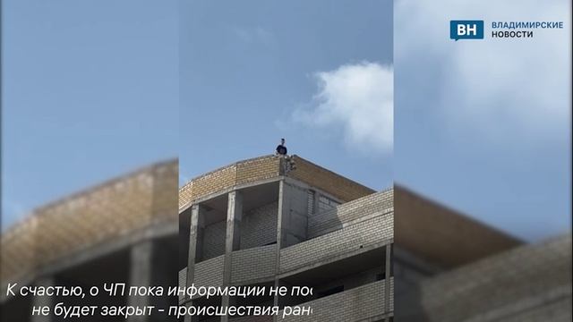 Во Владимире подростки лазили по крыше многоэтажки