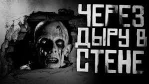 Через дыру в стене. Страшные истории на ночь