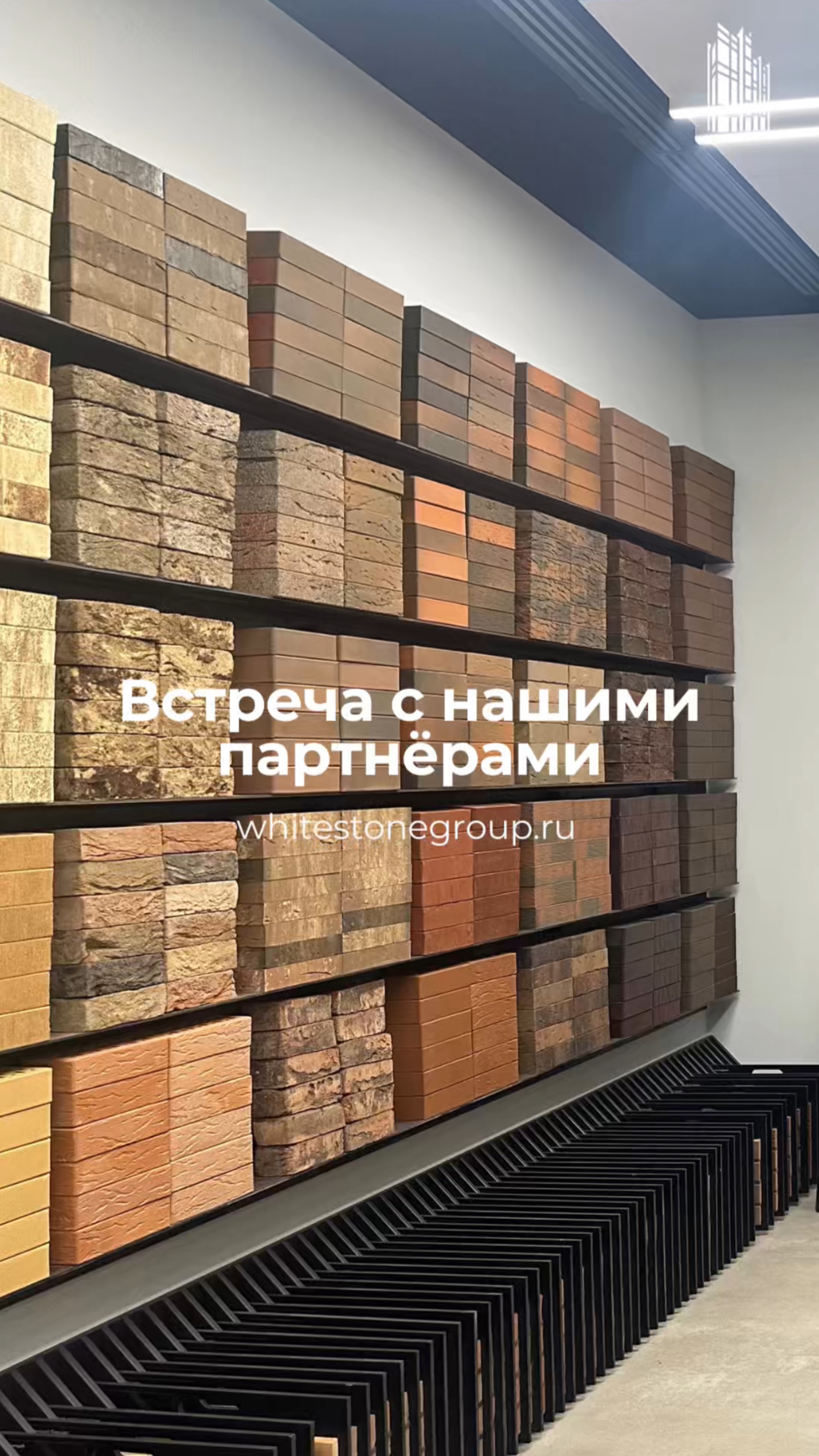 Сегодня встречались с нашими партнёрами из компании Porotherm 🧱