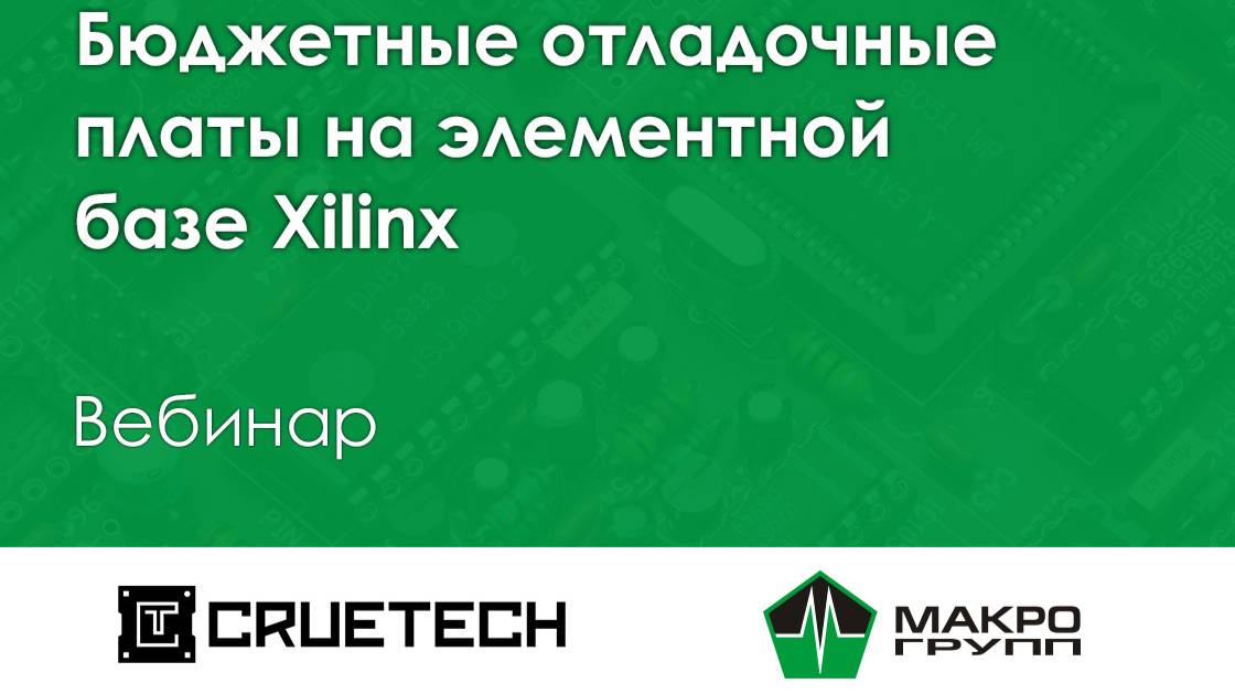 Вебинар Бюджетные отладочные платы на элементной базе Xilinx от Cruetech