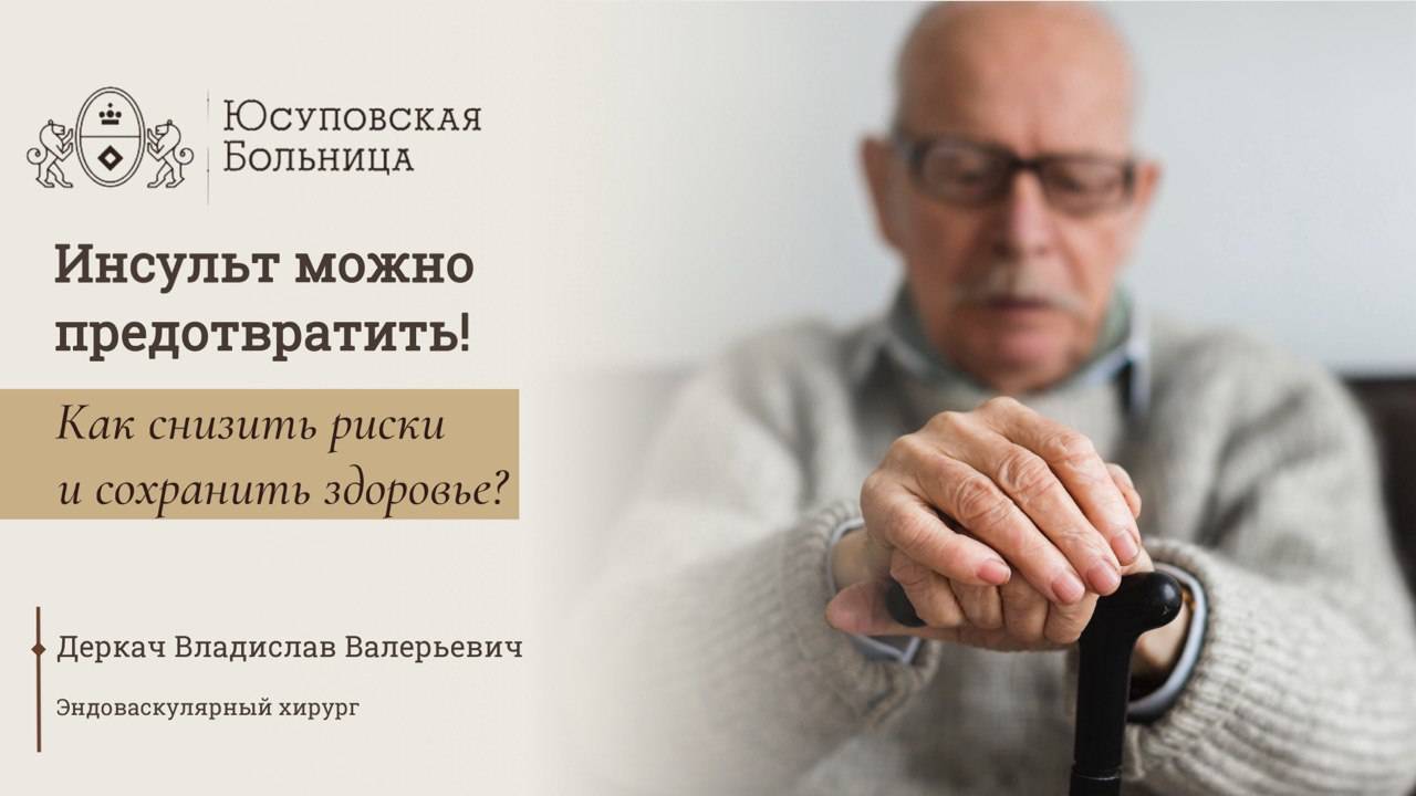 Инсульт можно предотвратить: обследование в Юсуповской Больнице