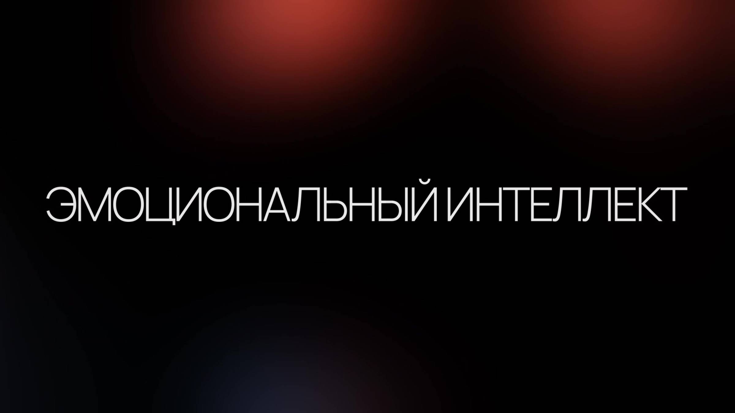 Эмоциональный интеллект: главный навык XXI века, о котором ты забываешь