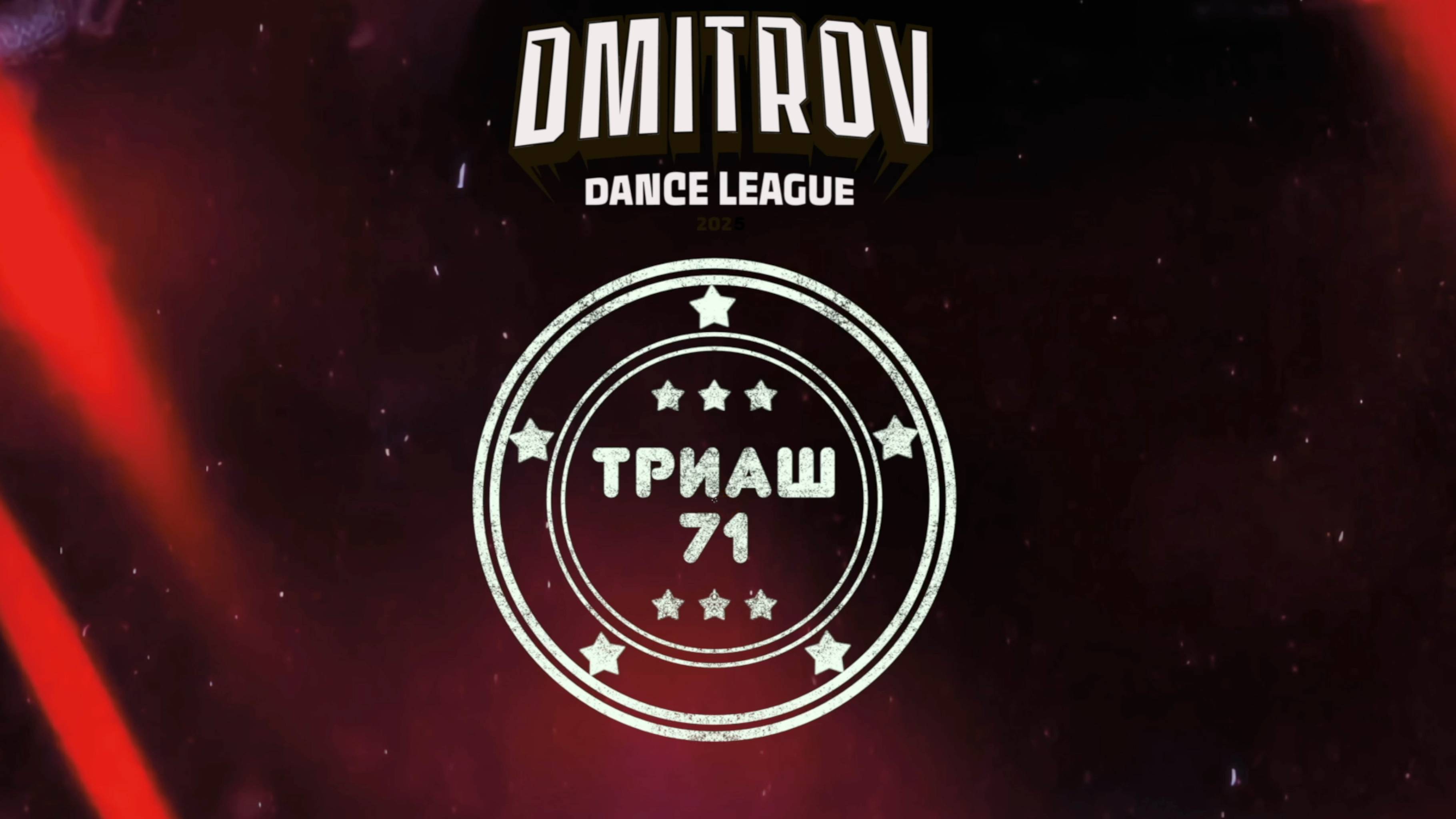 34 Триаш 71|Сергиев Посад| Dmitrov Dance League 2025|#dmitrovleague2025