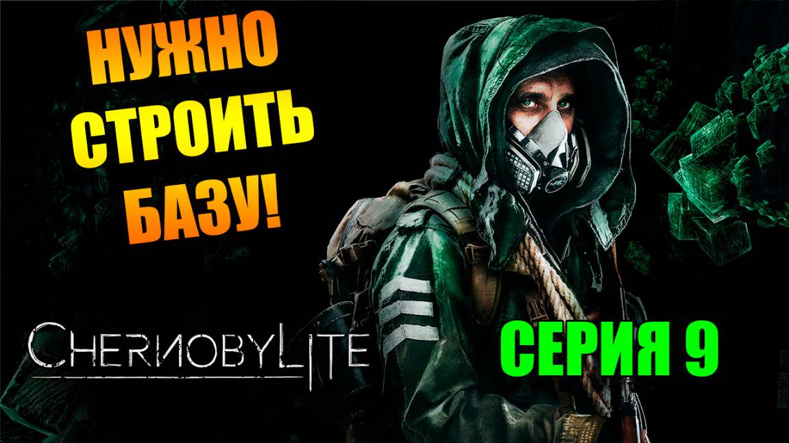 Улучшаем БАЗУ! Chernobylite Complete Edition. Серия 9