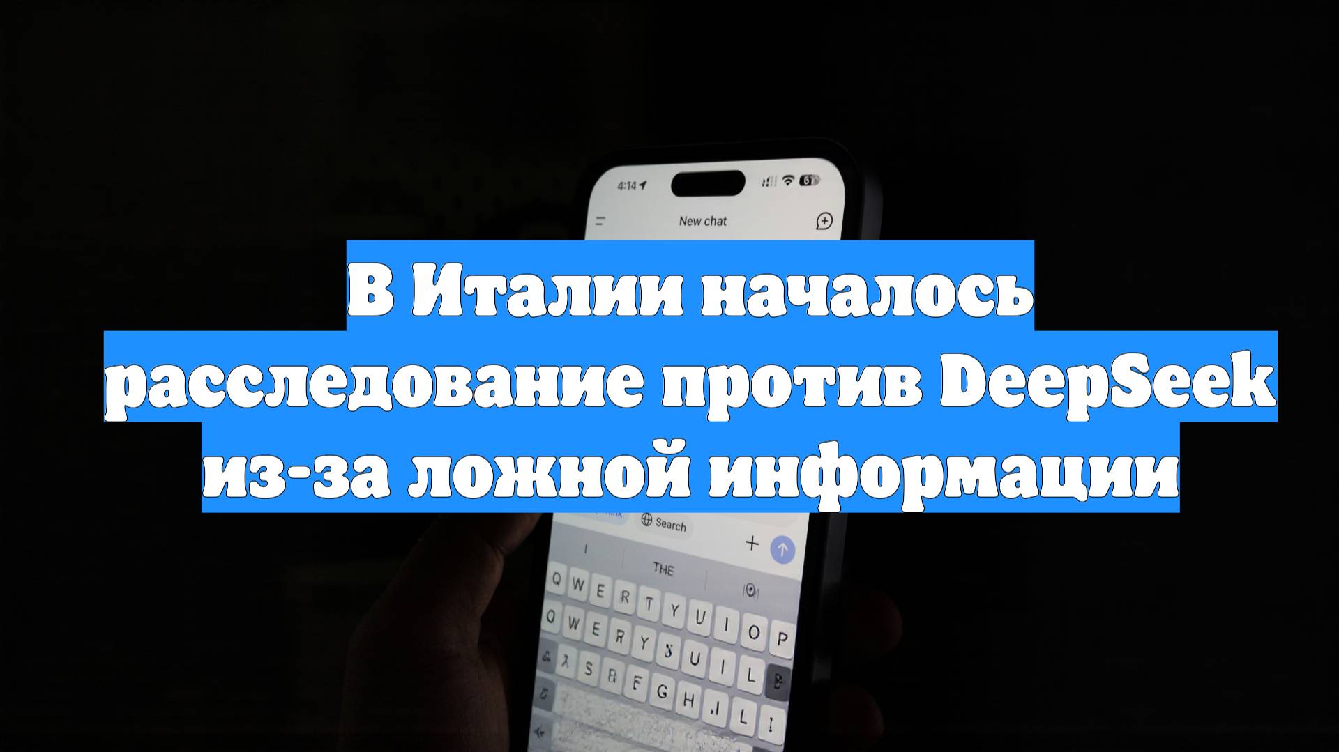 В Италии началось расследование против DeepSeek из-за ложной информации