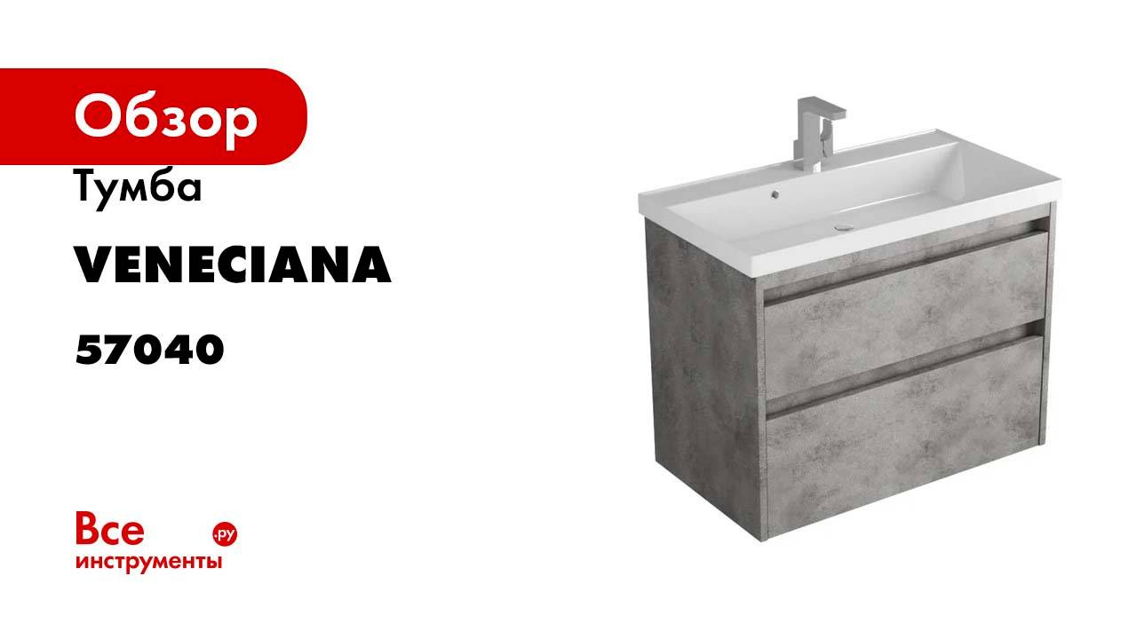 Тумба Veneciana MUSKAT 70 темный камень, под умывальник Classic 70 57040