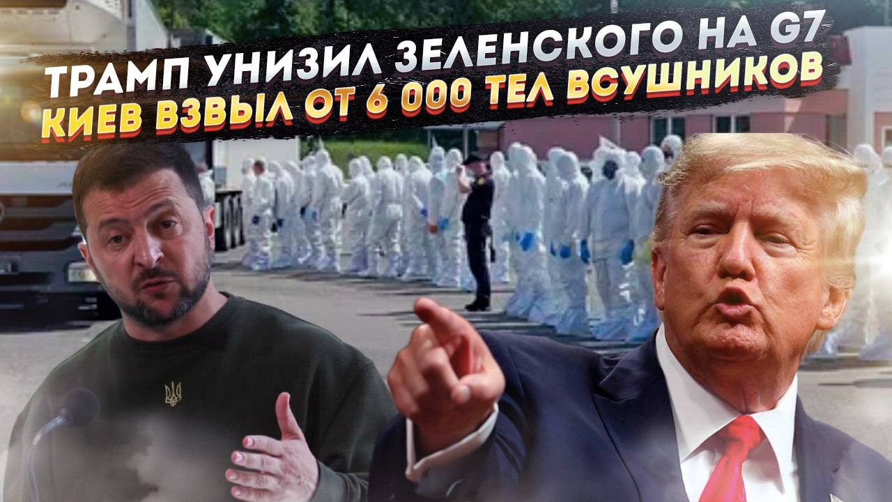 Трамп жёстко поставил Зеленского на место! 6 000 мёртвых ВСУшников «раскачали» Украину!