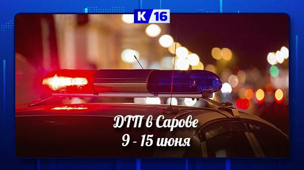 ДТП в Сарове 09.06 - 15.06