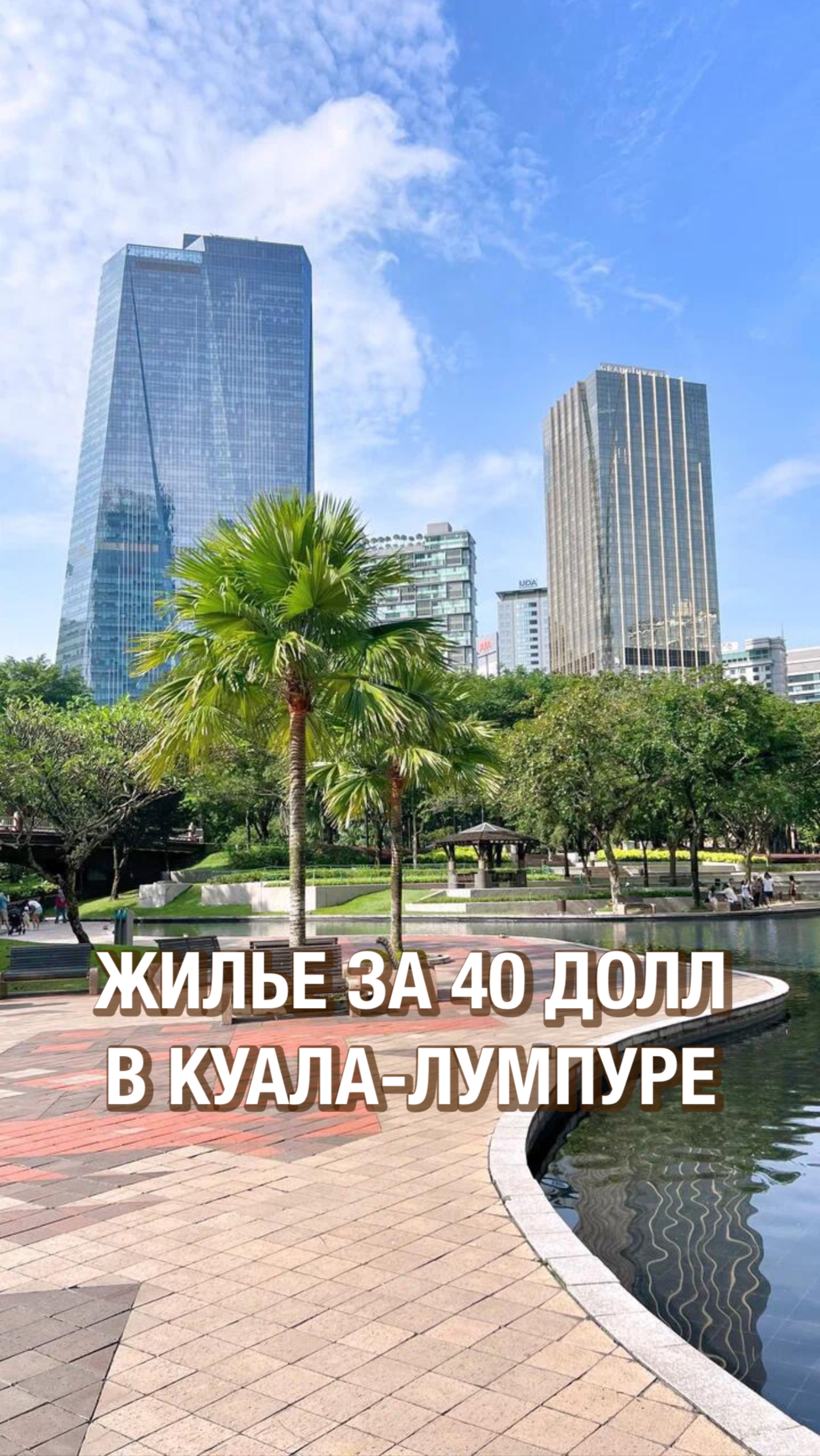Обзор квартиры в Куала-Лумпуре, Малайзия