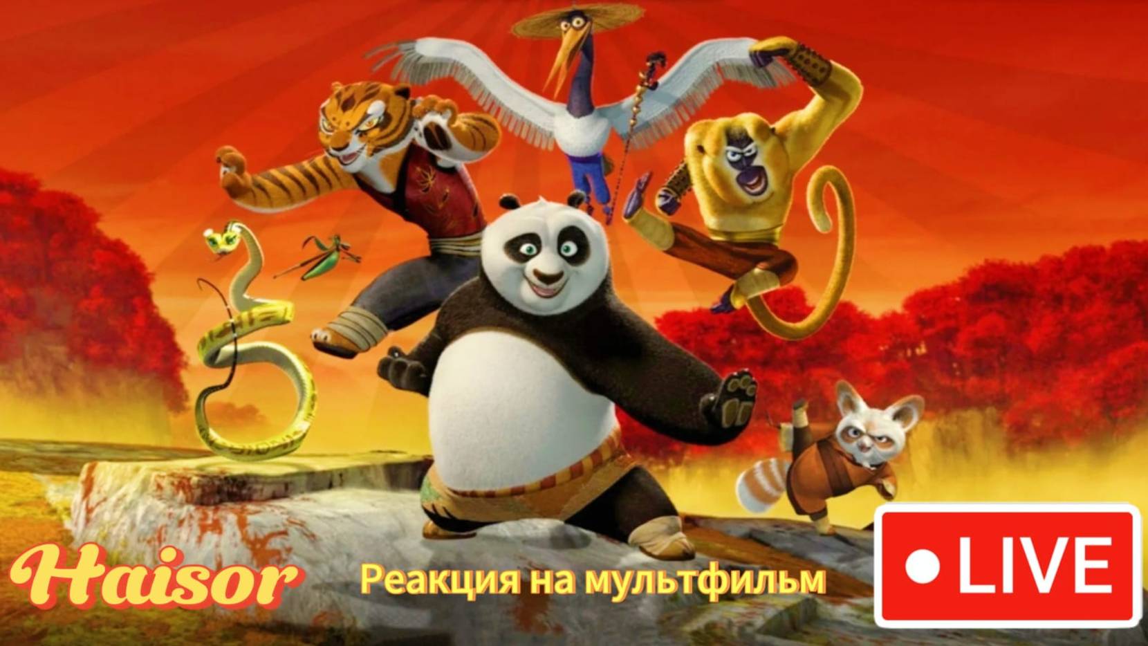 Haisor  реакция на кунг-фу панду