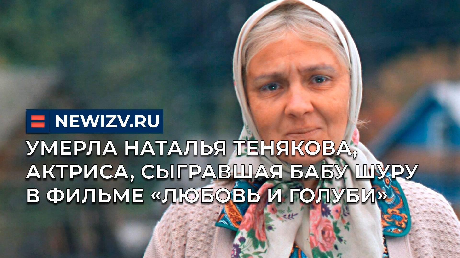 Умерла Наталья Тенякова, актриса, сыгравшая бабу Шуру в фильме «Любовь и голуби»