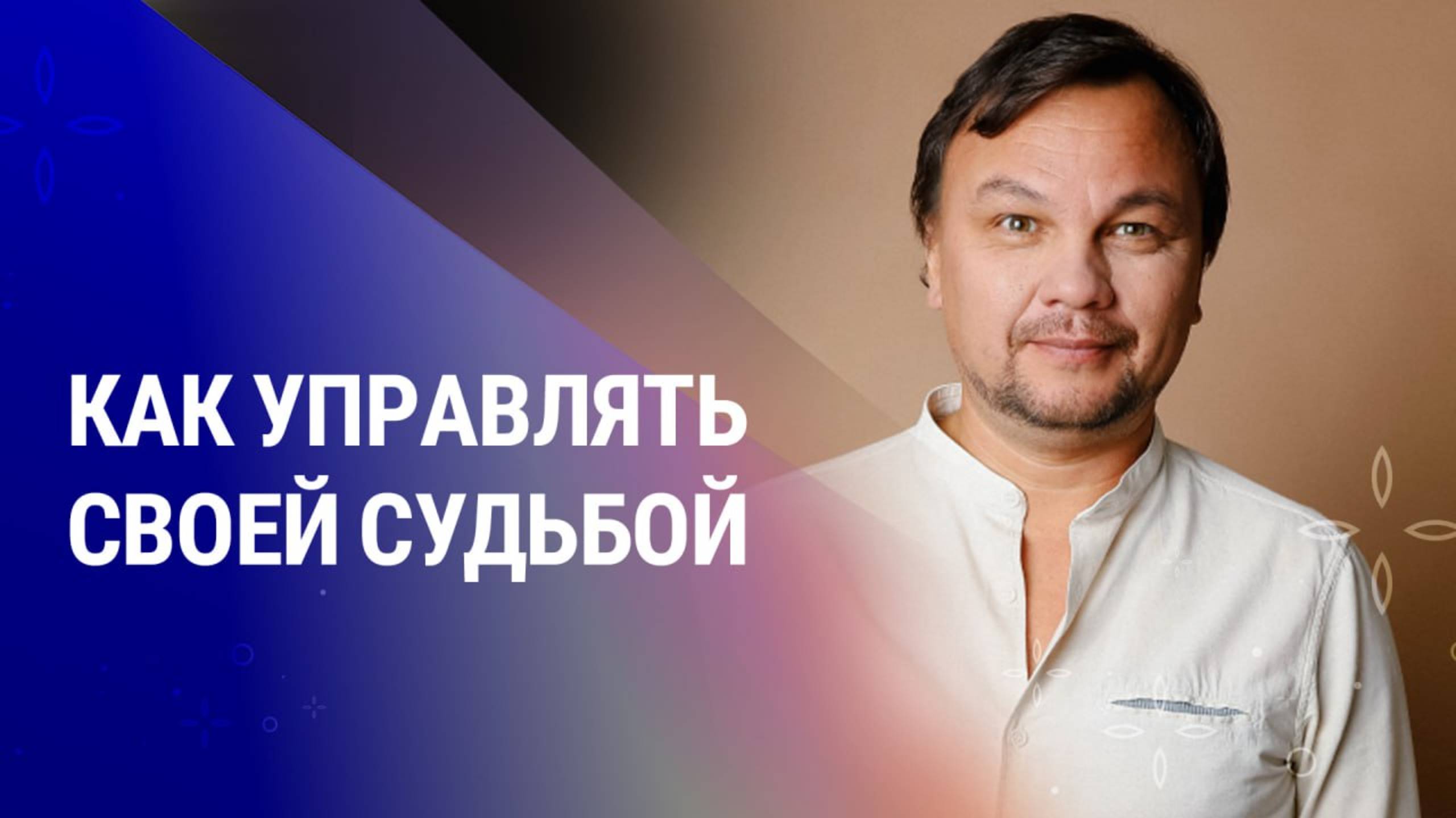 КАК ВАМ ОТКРЫТЬ БЕСКОНЕЧНЫЕ ВОЗМОЖНОСТИ. Методика Аскезы