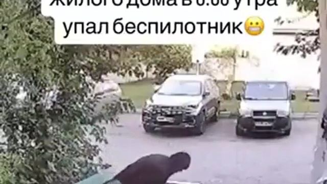 В Омске во дворе жилого дома в 6:00 утра упал беспилотник. Упал, встал и пошёл на работу