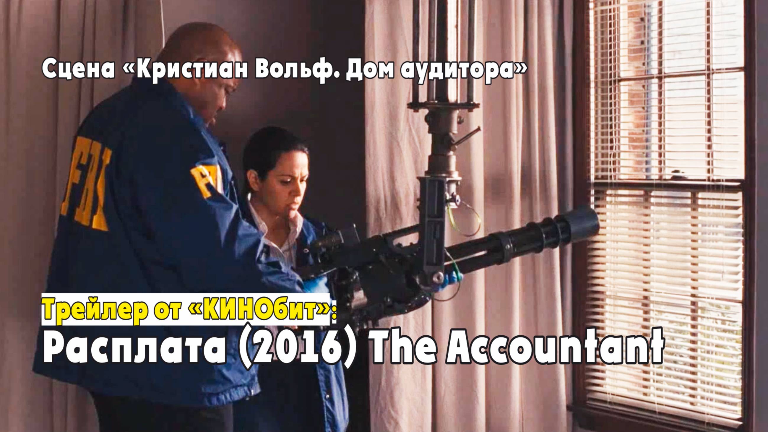 Трейлер к фильму "Расплата" (The Accountant) от "КИНОбит": Сцена "Кристиан Вольф. Дом аудитора".